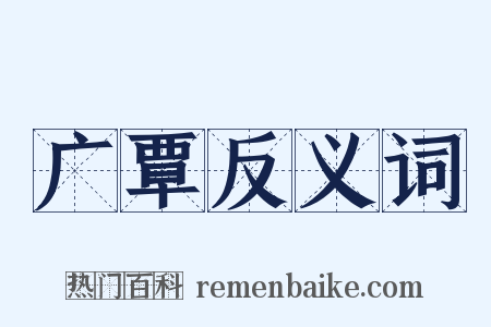 广覃反义词是什么意思的图片
